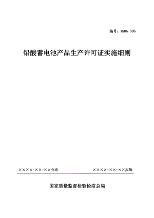 铅酸蓄电池产品生产许可证实施细则详述.docx