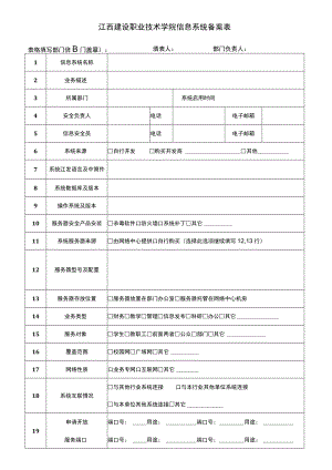 江西建设职业技术学院信息系统备案表.docx