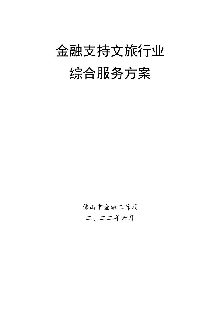 金融支持文旅行业综合服务方案.docx_第1页