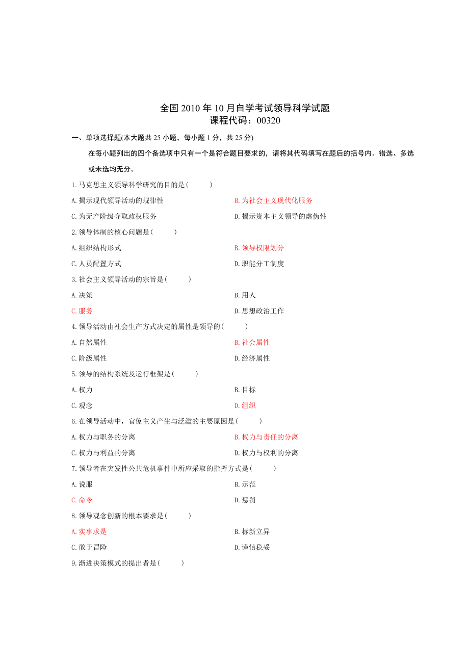 XXXX年10月自考领导科学真题(含参考答案和评分标准).docx_第1页