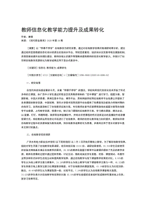 教师信息化教学能力提升及成果转化.docx