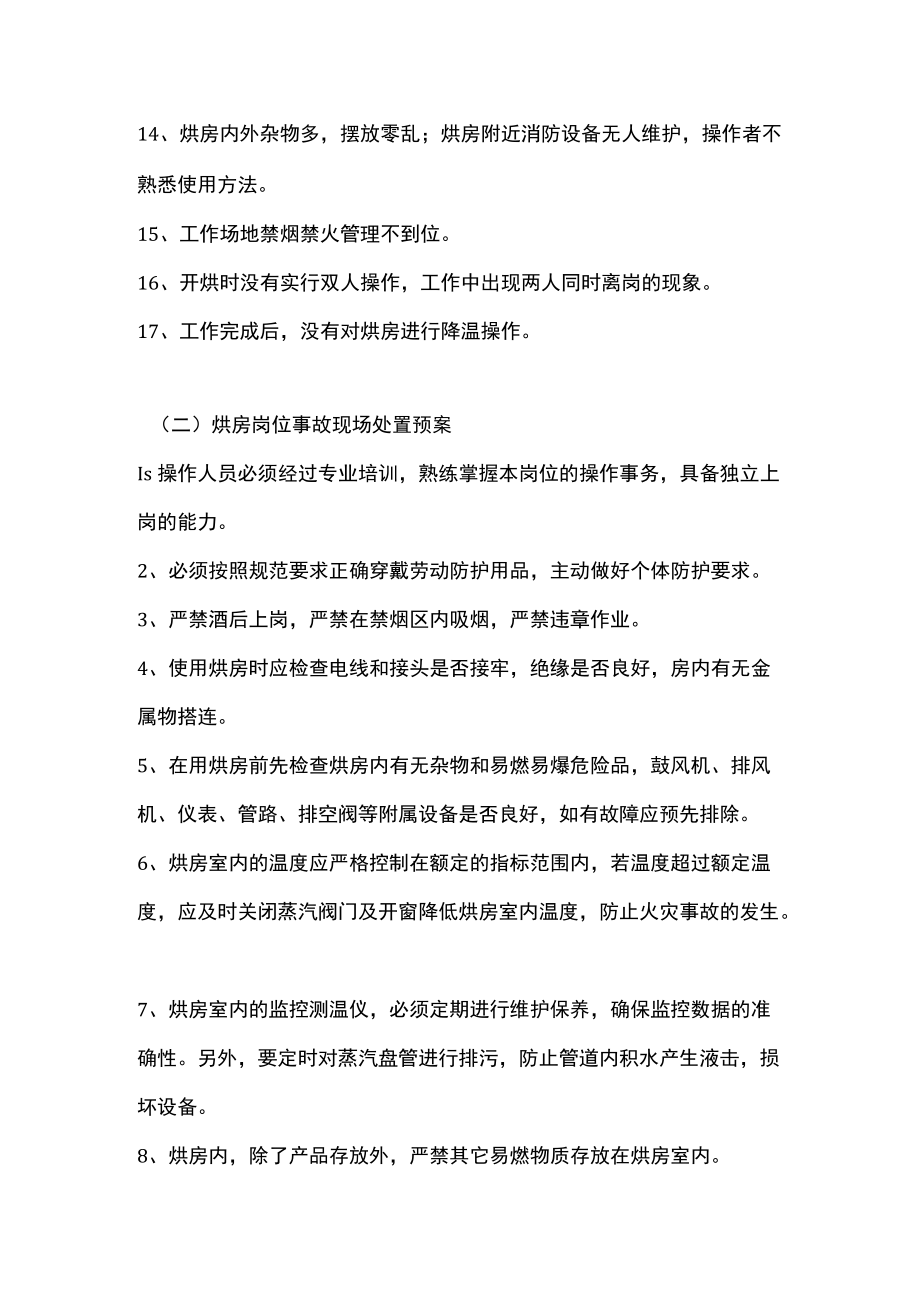 铸造厂烘房岗位常见安全事故原因及相应现场处置预案.docx_第2页