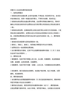 完整中小企业财务费用报销流程.docx