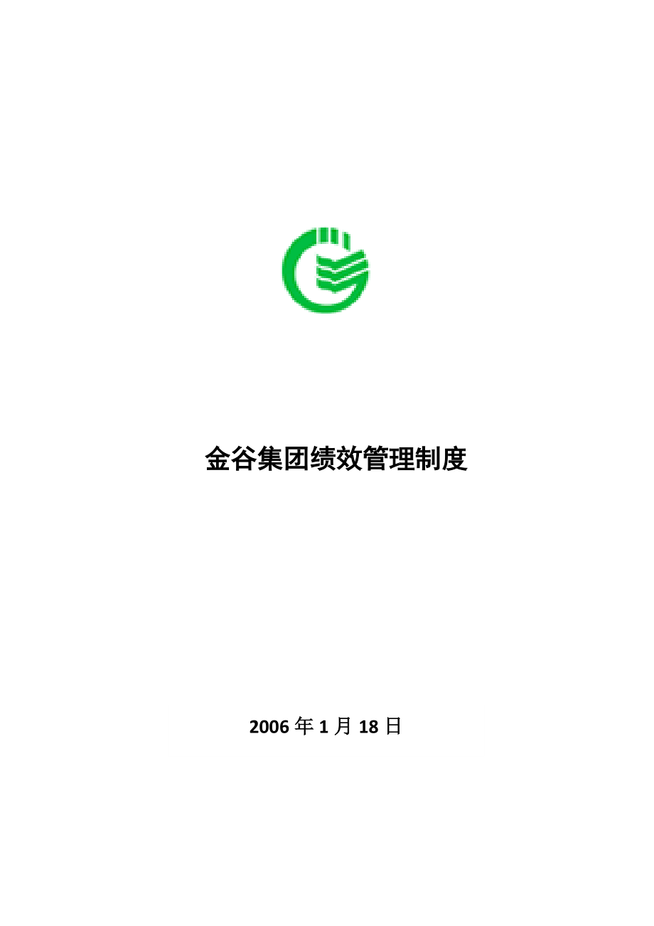 金谷集团绩效管理制度(附考核表格).docx_第1页