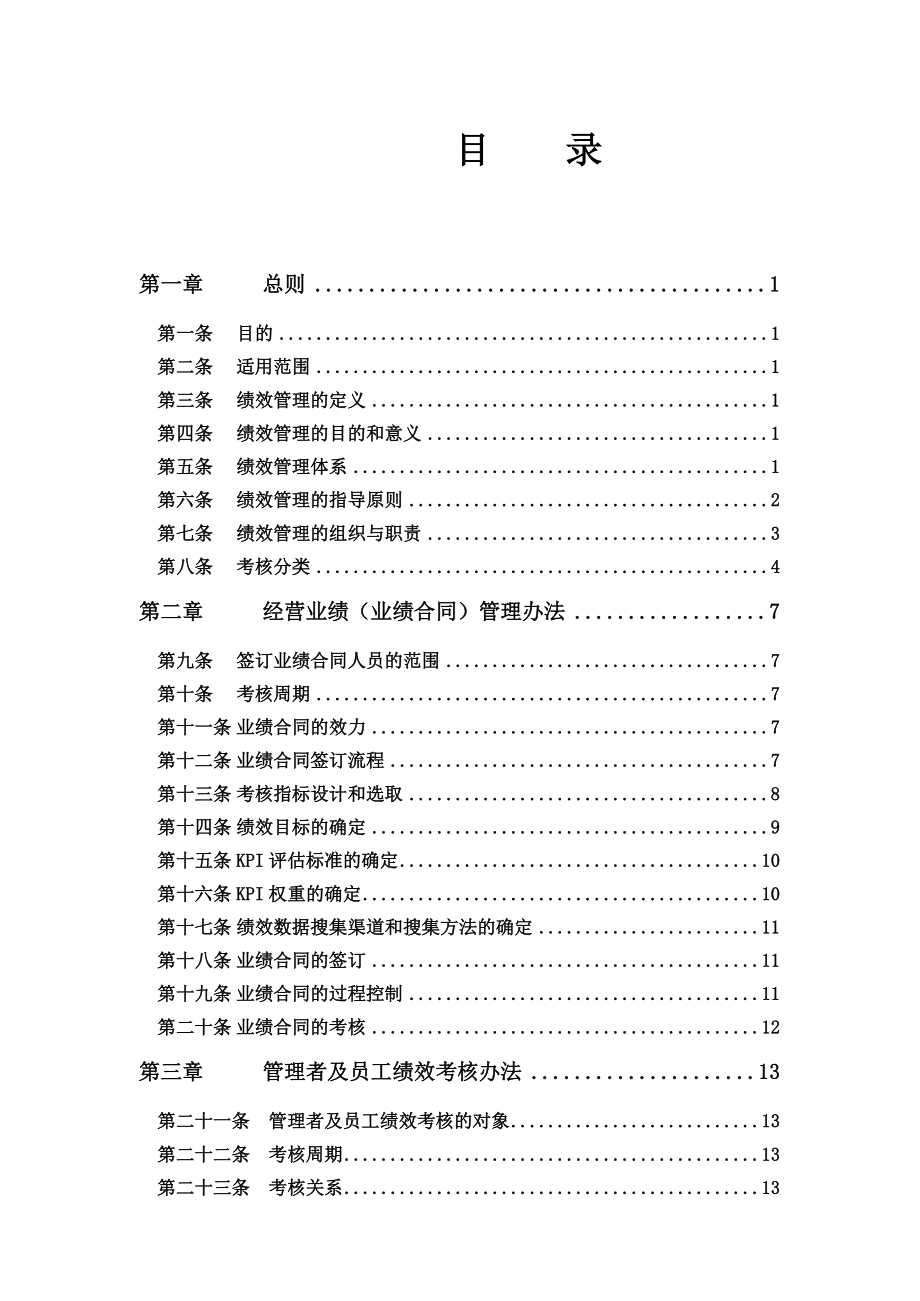 金谷集团绩效管理制度(附考核表格).docx_第3页