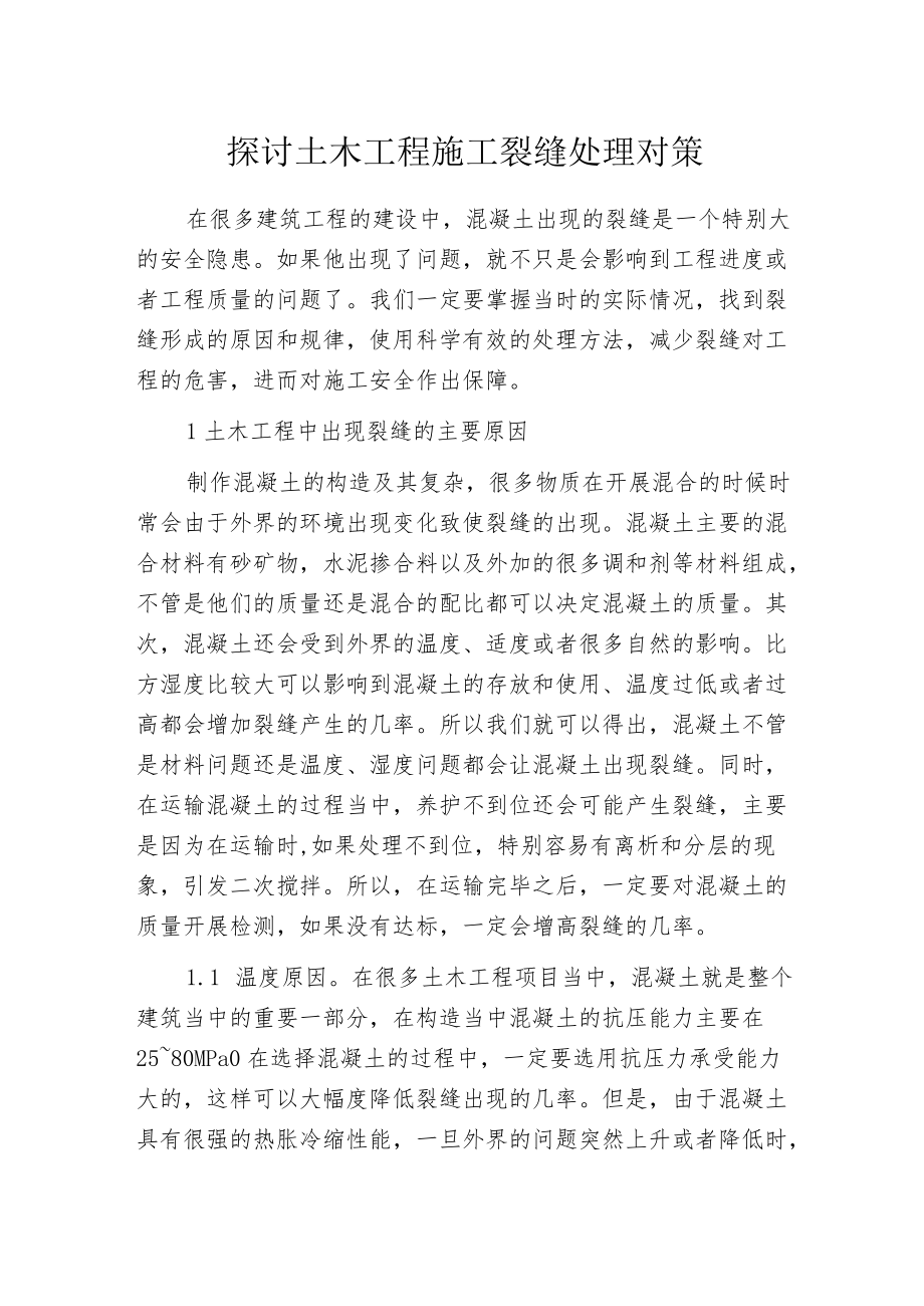 探讨土木工程施工裂缝处理对策.docx_第1页