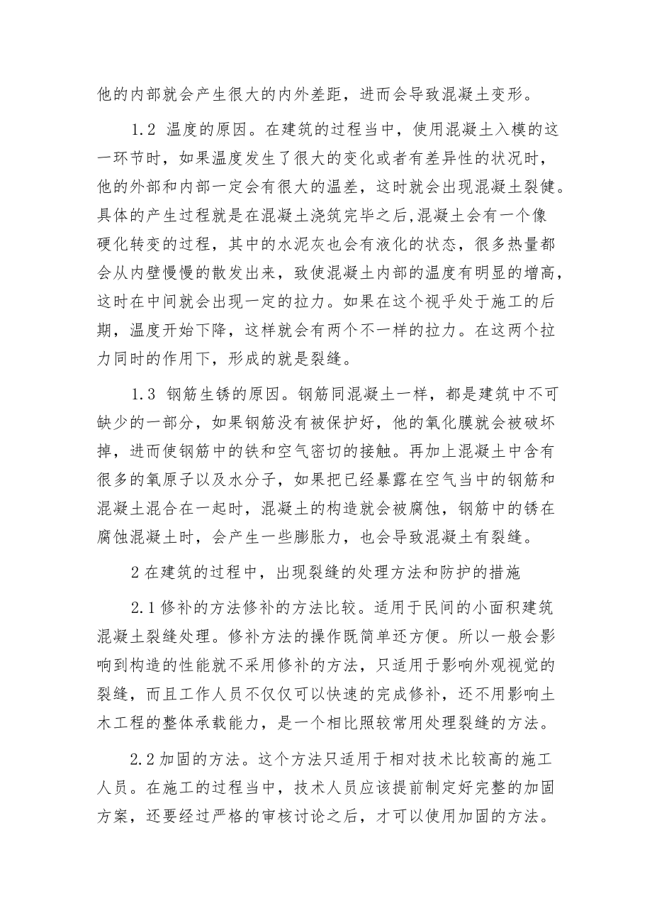 探讨土木工程施工裂缝处理对策.docx_第2页