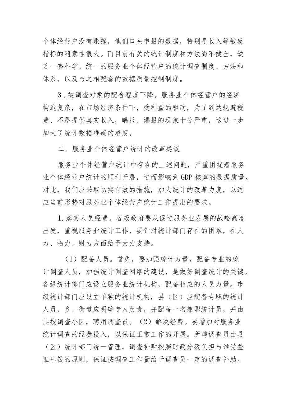 服务业个体经营户统计的现状、问题及对策.docx_第2页