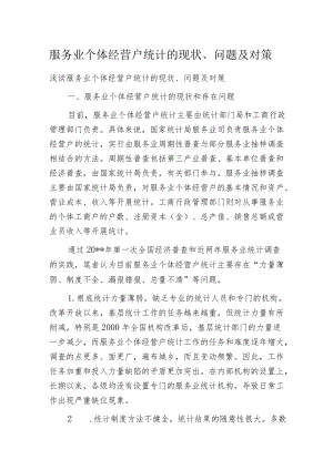 服务业个体经营户统计的现状、问题及对策.docx