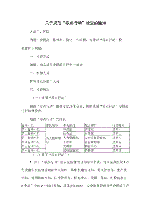 煤矿“零点行动”检查的实施方案.docx