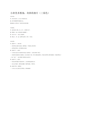 幼儿园《小班美术：奇妙的相片（三原色）》教案.docx