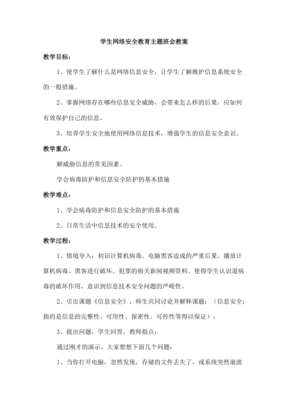 学生网络安全教育主题班会教案（最新）.docx_第1页