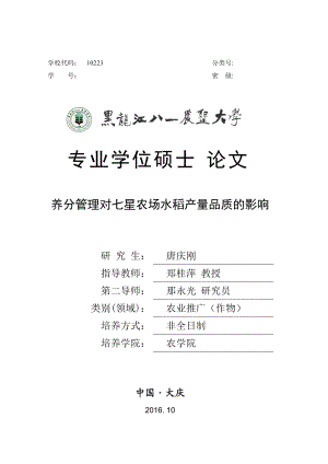 nt1301017-唐庆刚-养分管理对七星农场水稻产品质的影响-24.docx