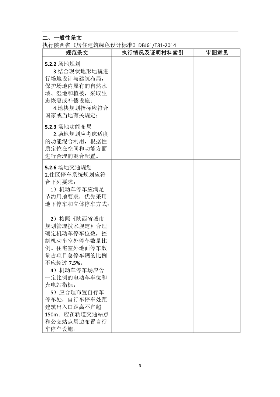 925修改全专业报告《西安市绿色建筑施工图设计文件技术审查报告》.docx_第3页