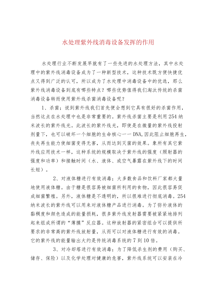 水处理紫外线消毒设备发挥的作用.docx_第1页