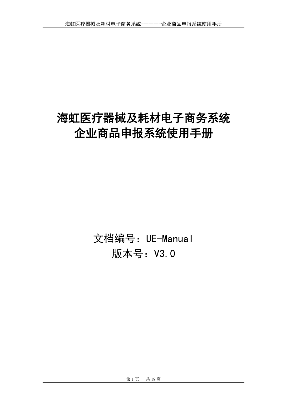 企业商品申报系统操作手册-海虹医疗器械及耗材电子商务系统.docx_第1页