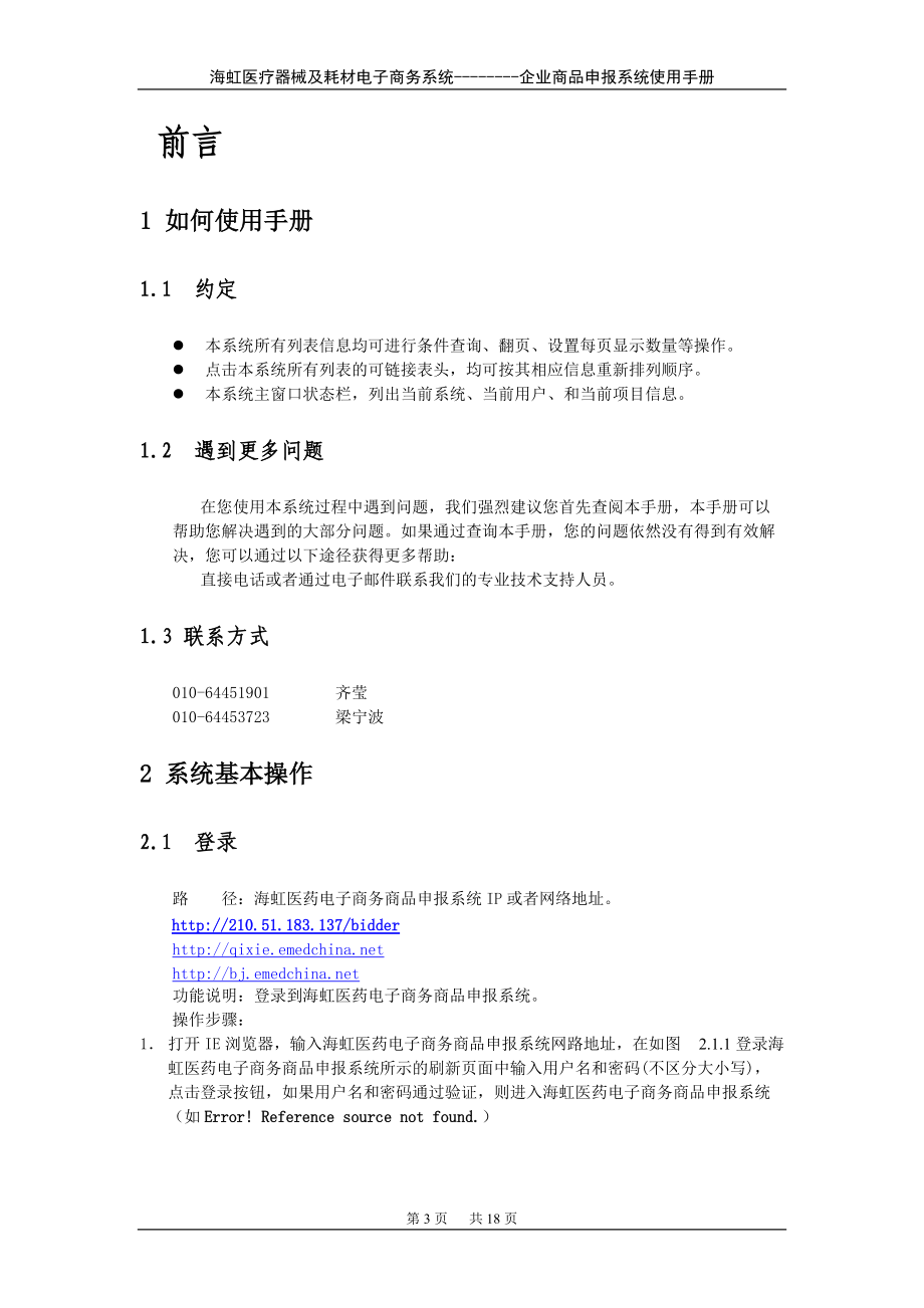 企业商品申报系统操作手册-海虹医疗器械及耗材电子商务系统.docx_第3页