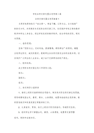 学校自然灾害处置应急预案三篇.docx