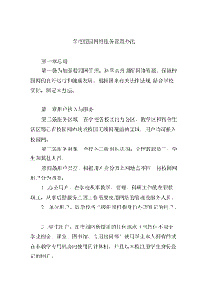 学校校园网络服务管理办法.docx