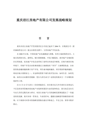 重庆涪江房地产有限公司发展战略规划.docx