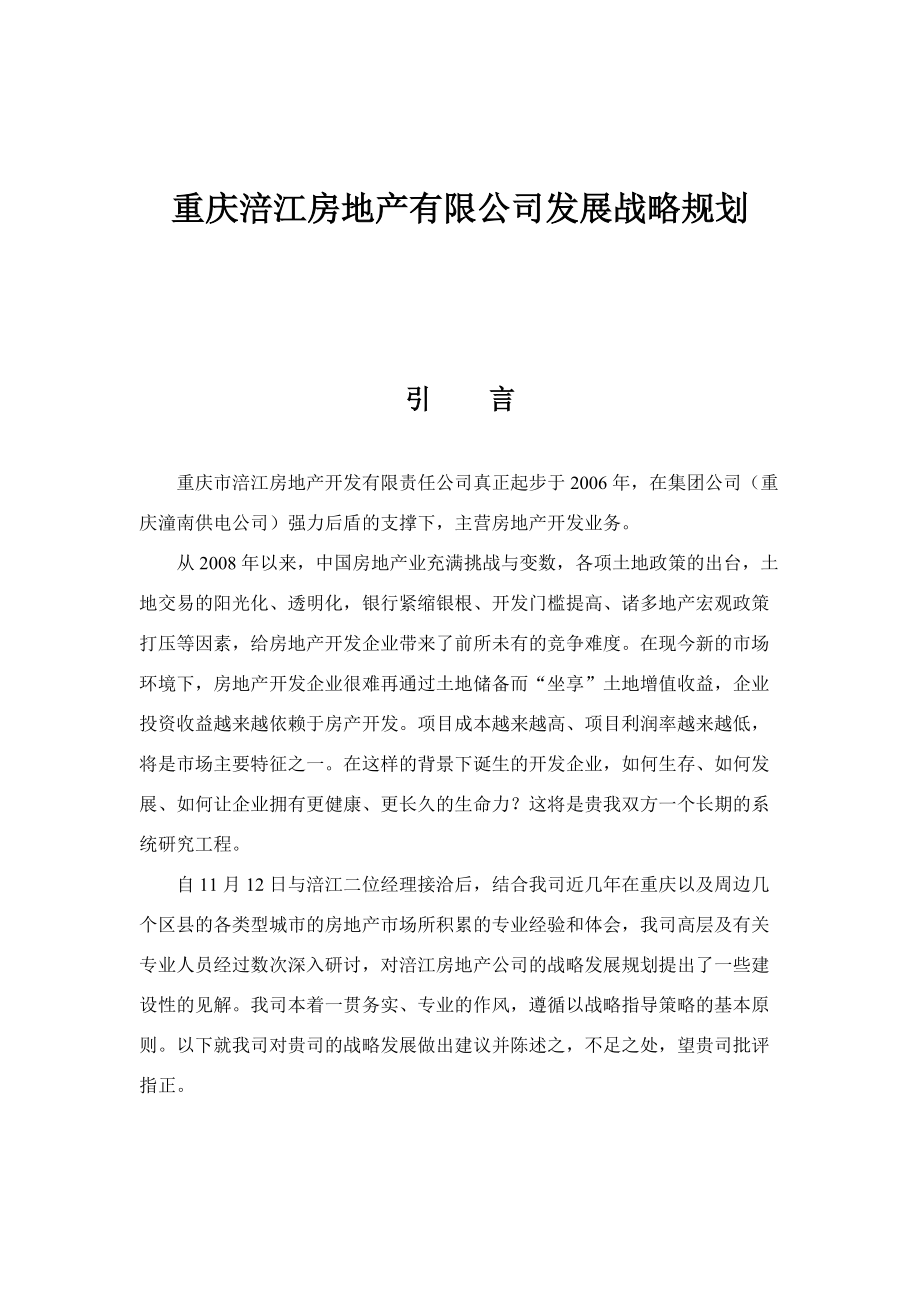 重庆涪江房地产有限公司发展战略规划.docx_第1页