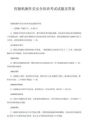 挖掘机操作员安全培训考试试题及答案.docx