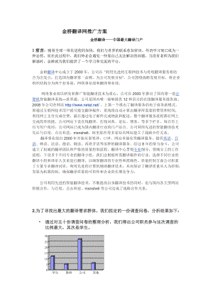 金桥翻译网推广方案.docx