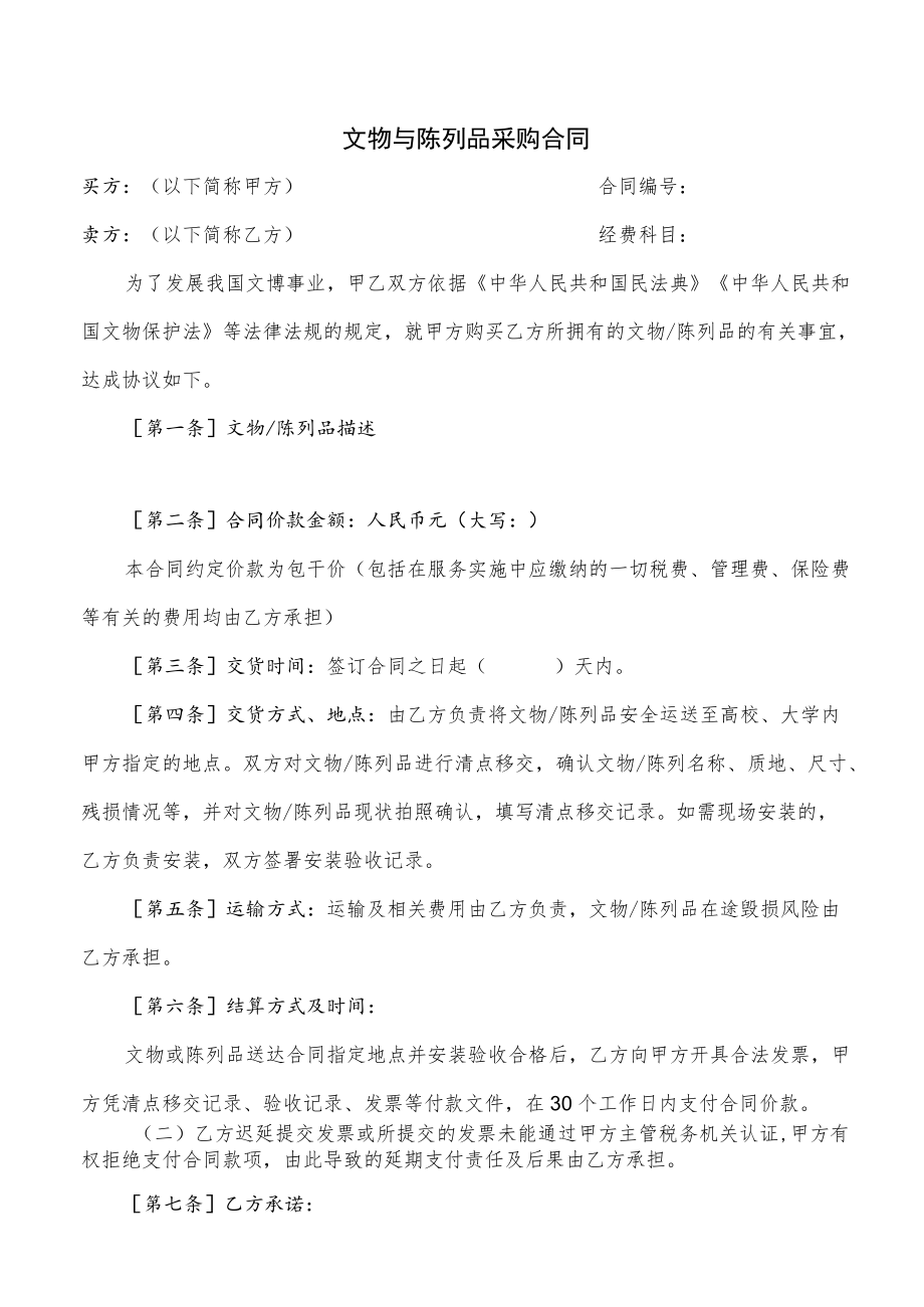 文物或陈列品合同（示范文本）.docx_第1页