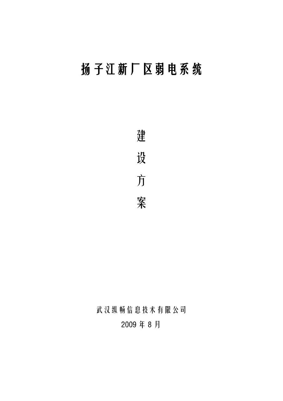 厂区弱电系统方案.docx_第1页