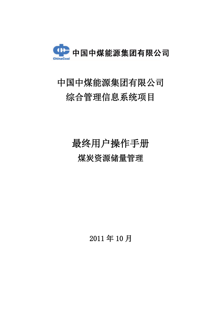 CCERP_最终用户操作手册_煤炭资源储量管理201XXXX3Ora.docx_第1页