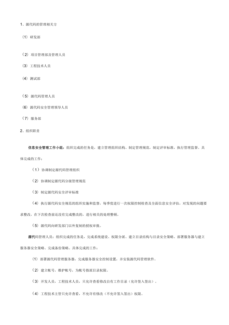 源代码安全管理规范.docx_第2页