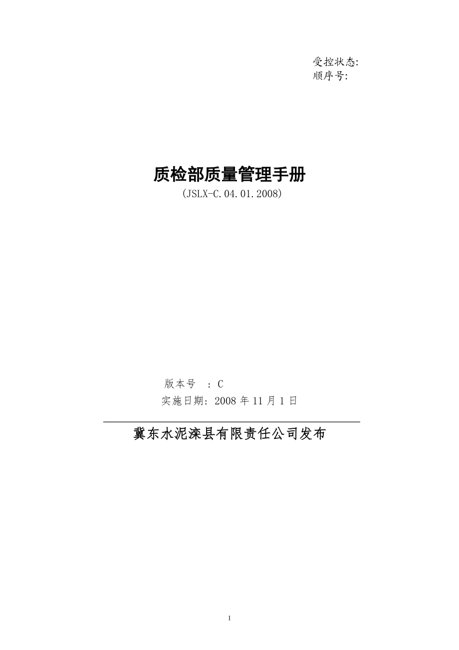 109修改后JSLX-C04012008质检部质量管理手册B.docx_第1页