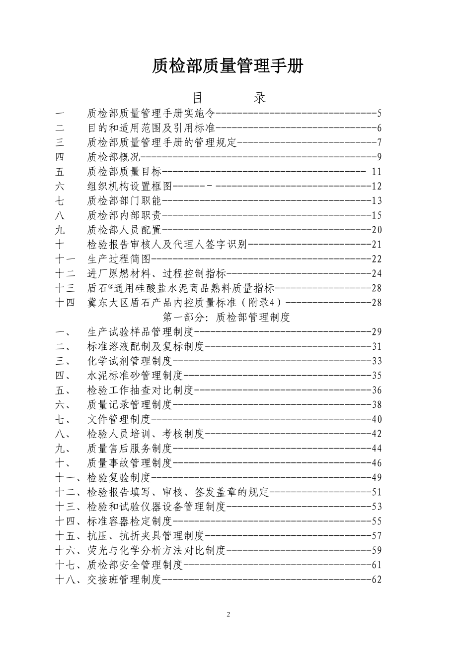 109修改后JSLX-C04012008质检部质量管理手册B.docx_第2页