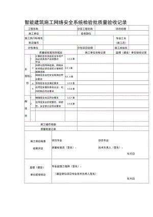 智能建筑施工网络安全系统检验批质量验收记录表.docx