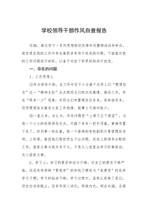 学校领导干部作风自查报告总结.docx