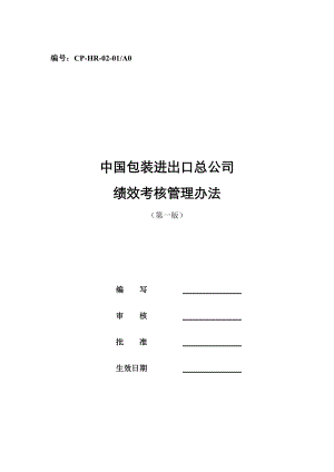 包装进出口总公司绩效考核管理办法.docx