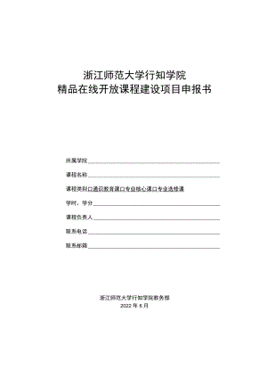 浙江师范大学行知学院精品在线开放课程建设项目申报书.docx