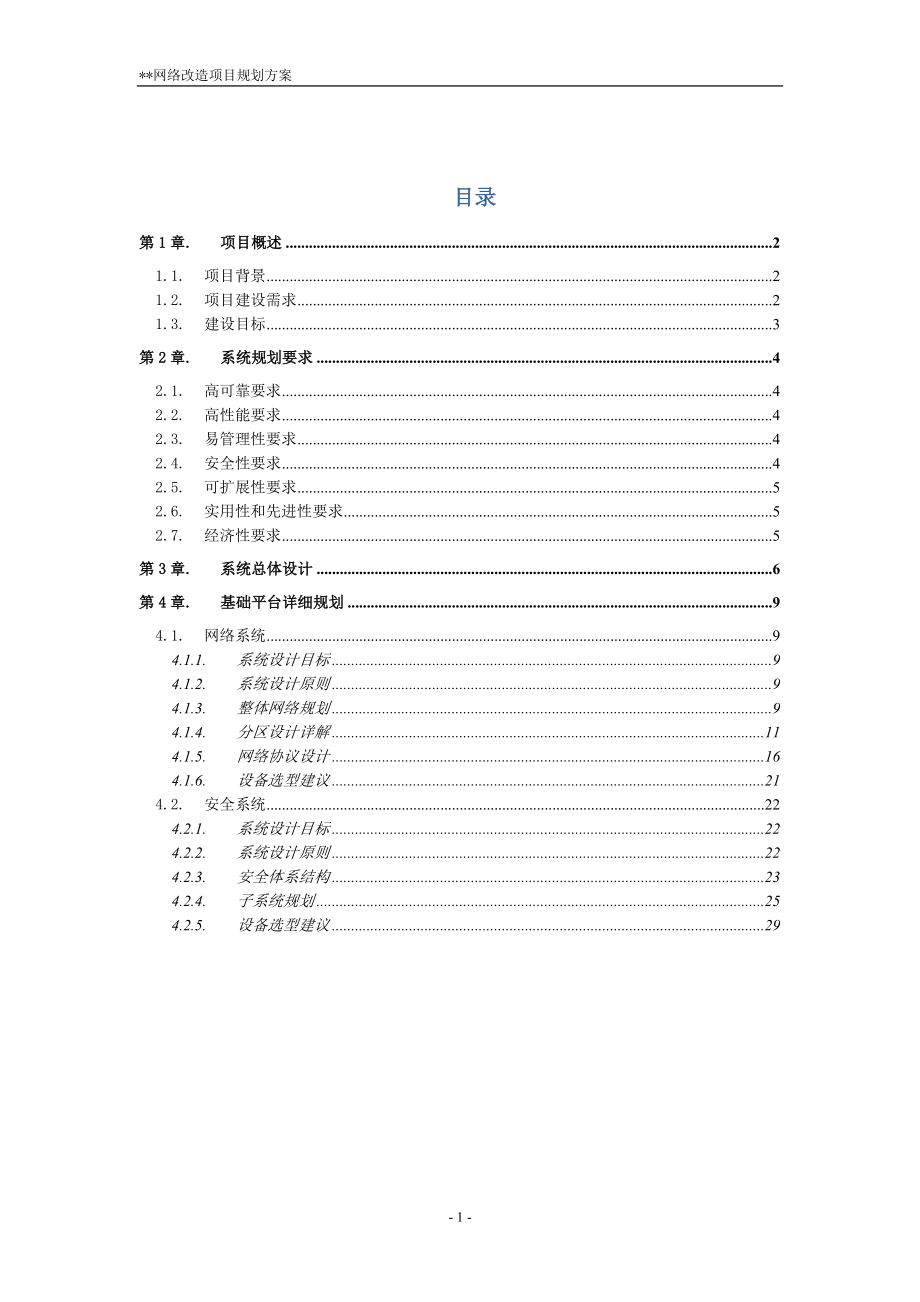 企业网络改造规划方案.docx_第2页