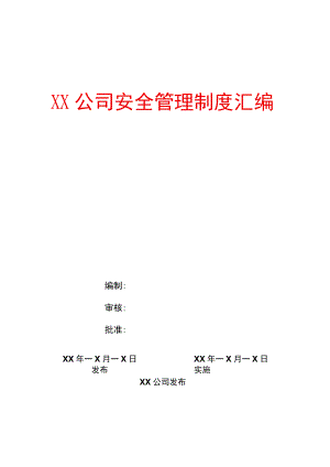 安全管理制度汇编（70页）.docx