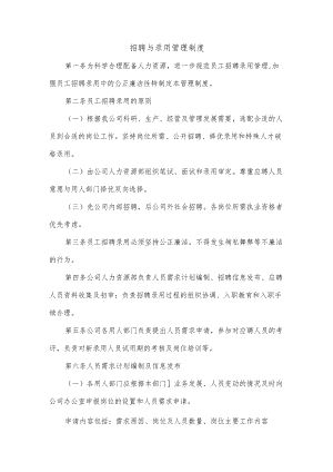 招聘与录用管理制度.docx