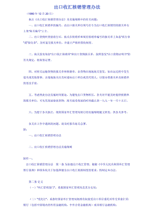 出口收汇核销管理办法.docx