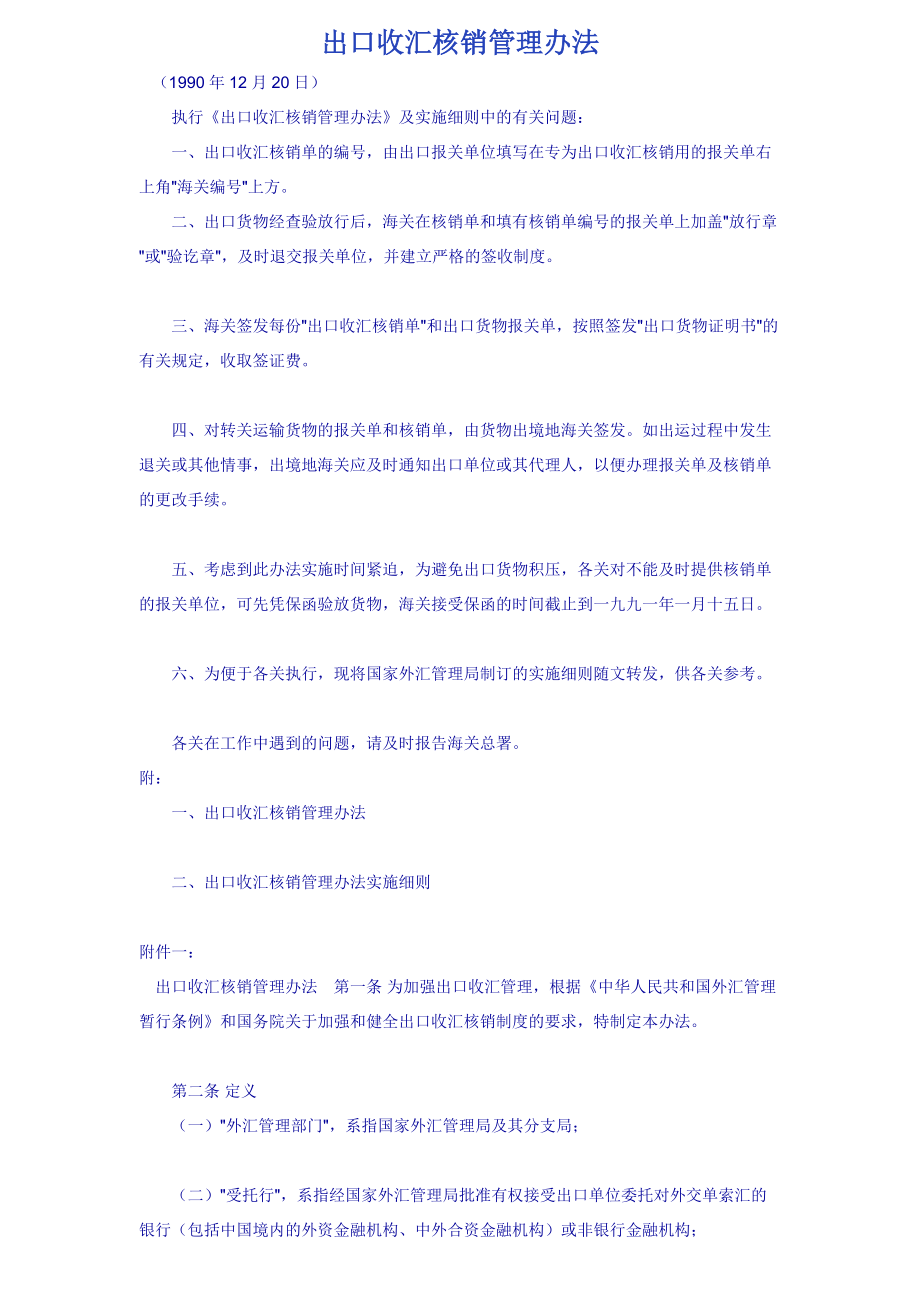 出口收汇核销管理办法.docx_第1页