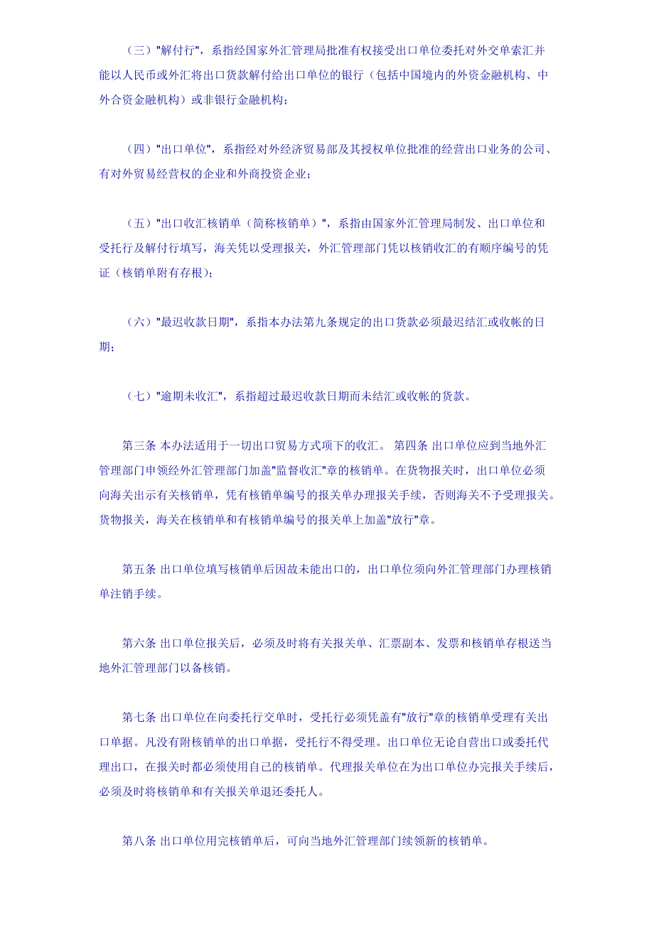 出口收汇核销管理办法.docx_第2页