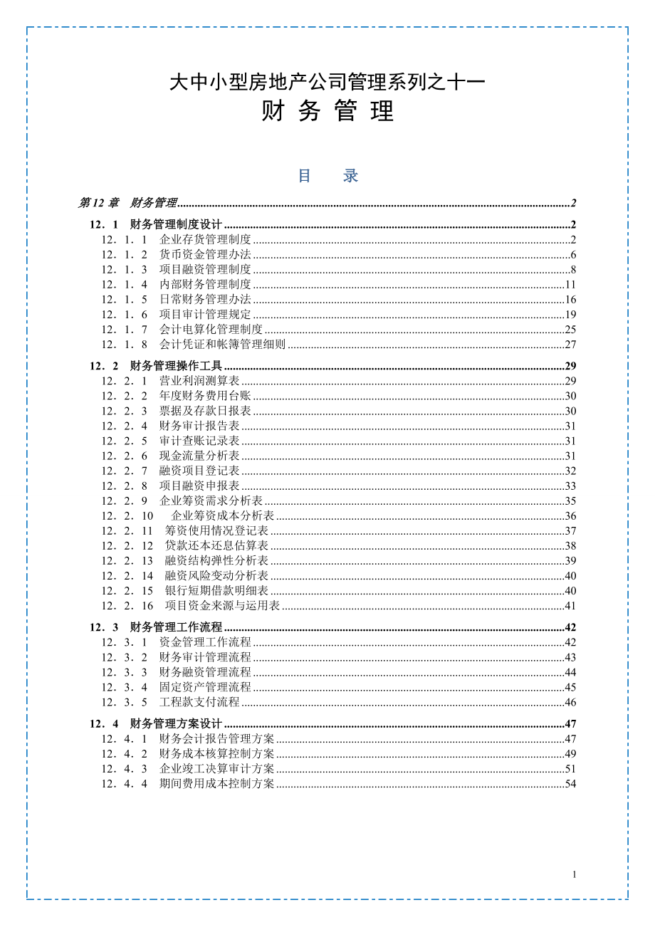 大中小型房地产公司管理系列11_财务管理.docx_第1页