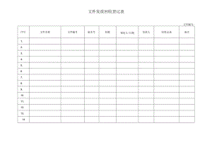 文件发放回收登记表.docx