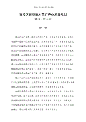 黄花苗木花卉产业发展规划.docx