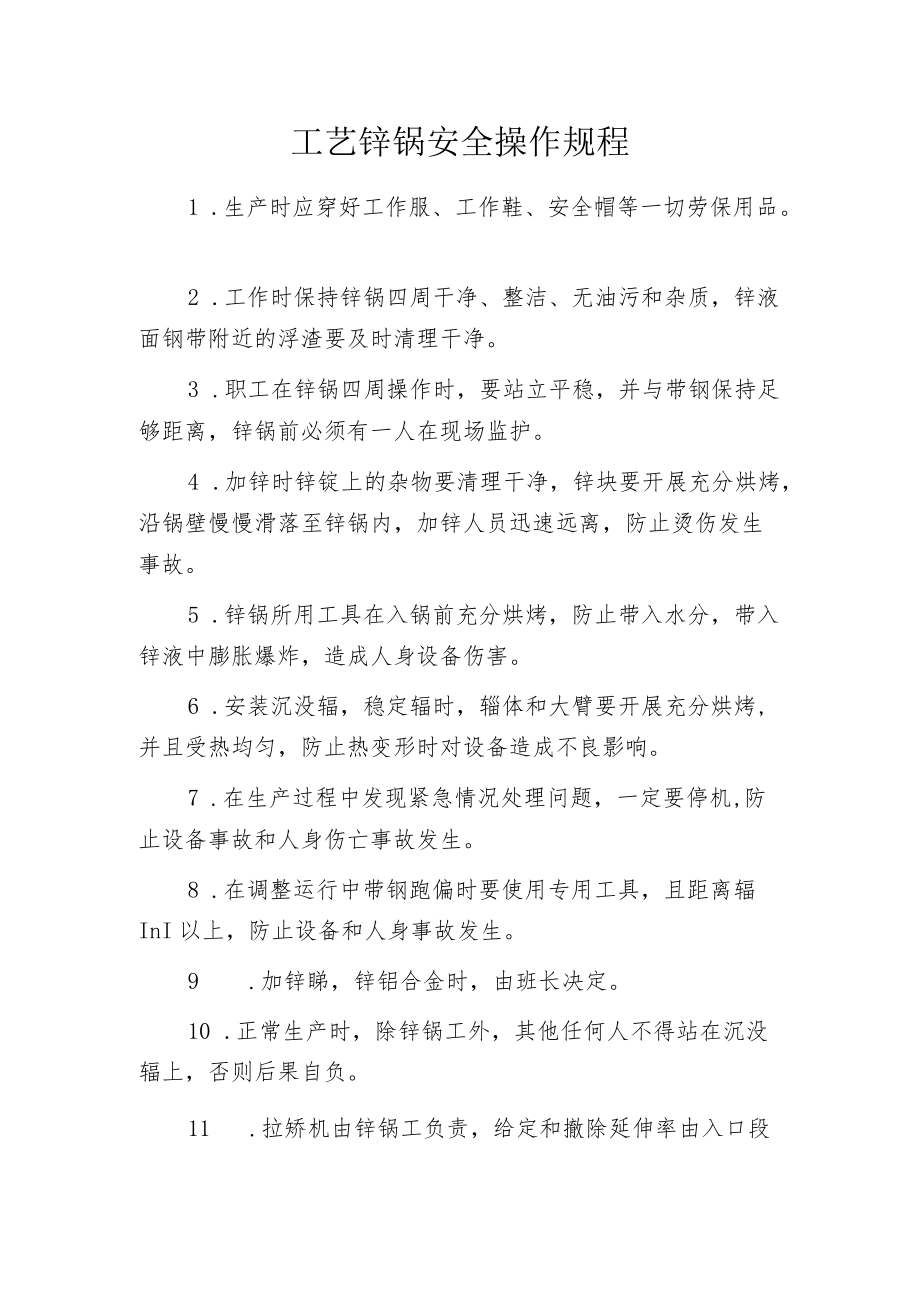 工艺锌锅安全操作规程.docx_第1页