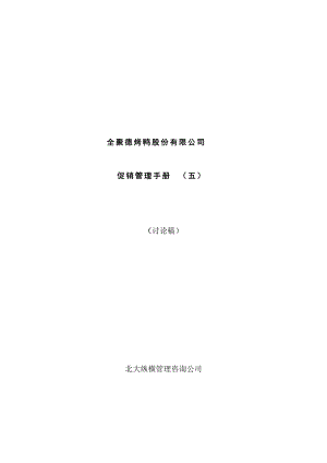 全聚德股份有限公司促销管理手册五.docx