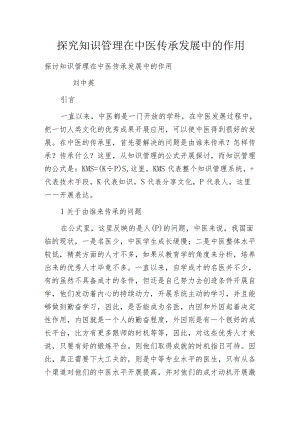 探究知识管理在中医传承发展中的作用.docx