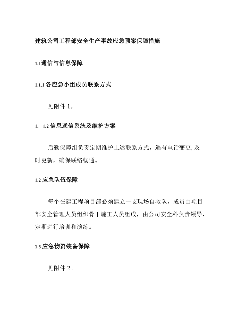 建筑公司工程部安全生产事故应急预案保障措施.docx_第1页